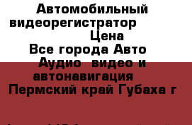 Автомобильный видеорегистратор Car camcorder GS8000L › Цена ­ 2 990 - Все города Авто » Аудио, видео и автонавигация   . Пермский край,Губаха г.